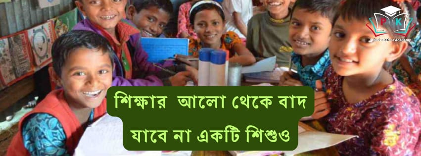 আপনার সন্তানকে সুশিক্ষায় শিক্ষিত করতে pkscare.com  আছে আপনার পাশে